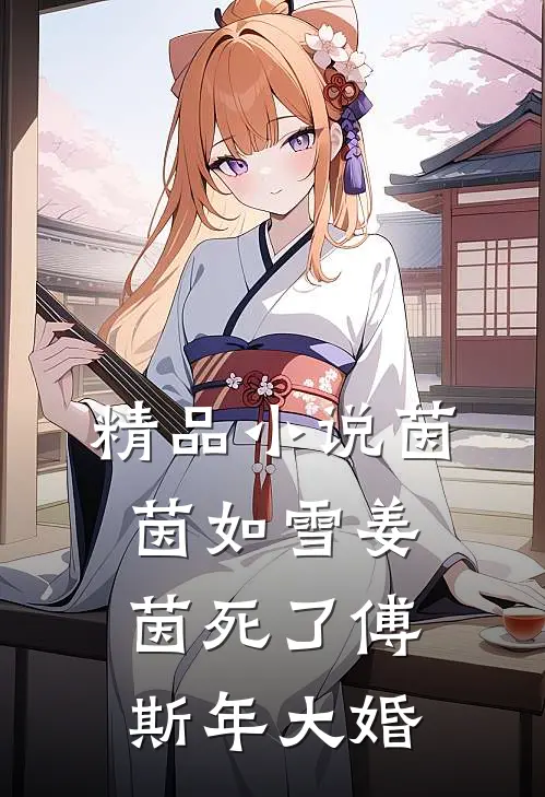 精品小说茵茵如雪姜茵死了傅斯年大婚