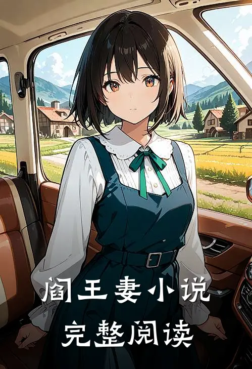 阎王妻小说完整阅读