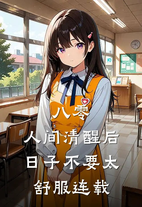 八零：人间清醒后，日子不要太舒服连载