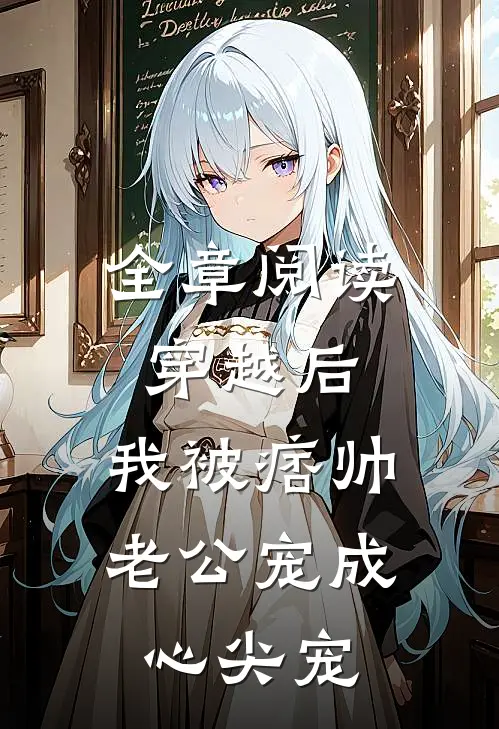 全章阅读穿越后，我被痞帅老公宠成心尖宠