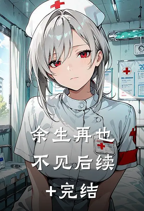 余生再也不见后续+完结