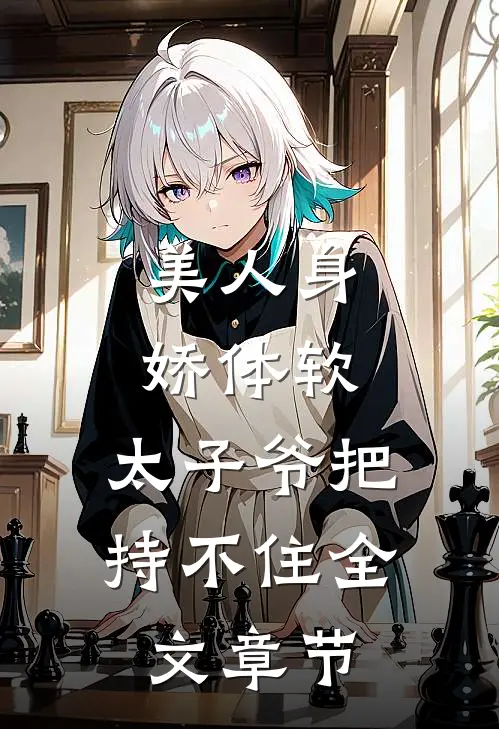 美人身娇体软，太子爷把持不住全文章节