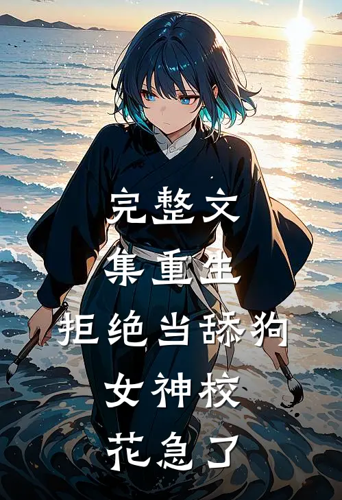 完整文集重生：拒绝当舔狗，女神校花急了