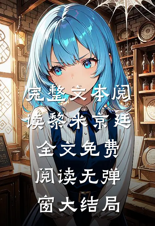完整文本阅读黎米京廷全文免费阅读无弹窗大结局