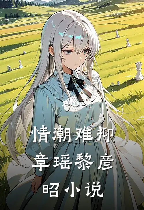 情潮难抑章瑶黎彦昭小说
