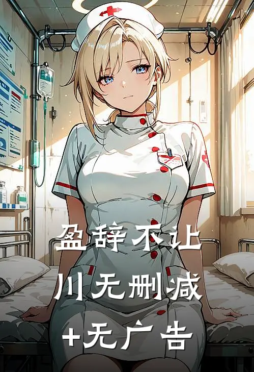 盈辞不让川无删减+无广告