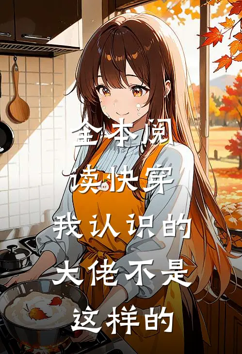 全本阅读快穿:我认识的大佬不是这样的