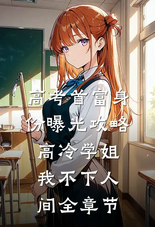 高考首富身份曝光攻略高冷学姐我不下人间全章节