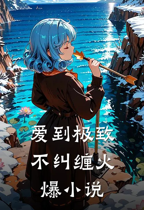 爱到极致不纠缠火爆小说