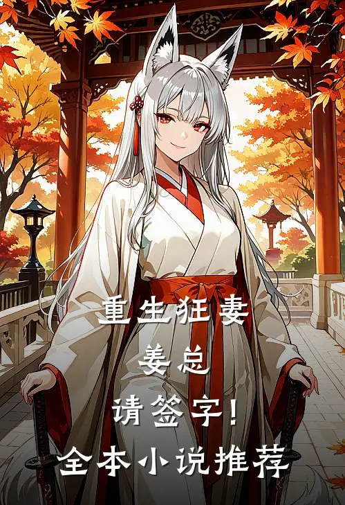 重生狂妻:姜总,请签字!全本小说推荐