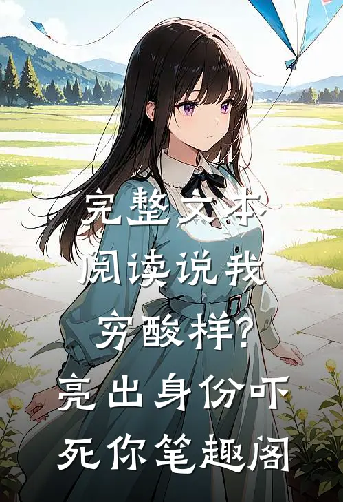 完整文本阅读说我穷酸样?亮出身份吓死你 笔趣阁