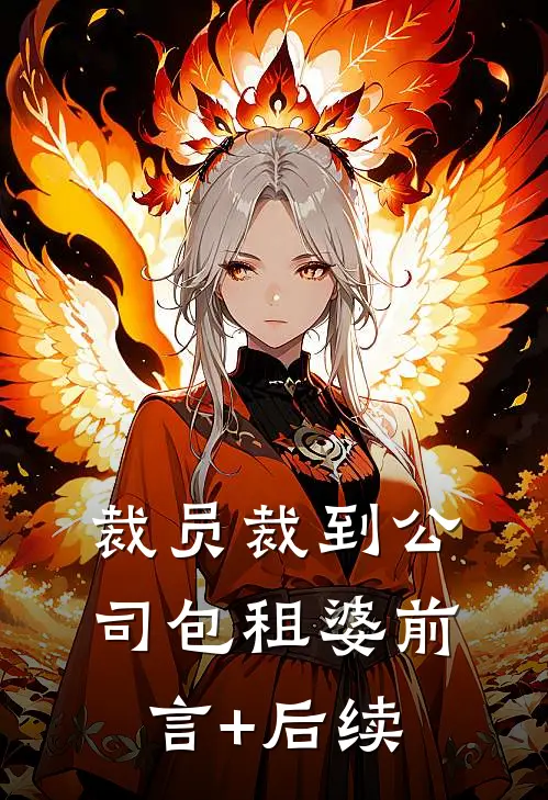 裁员裁到公司包租婆前言+后续