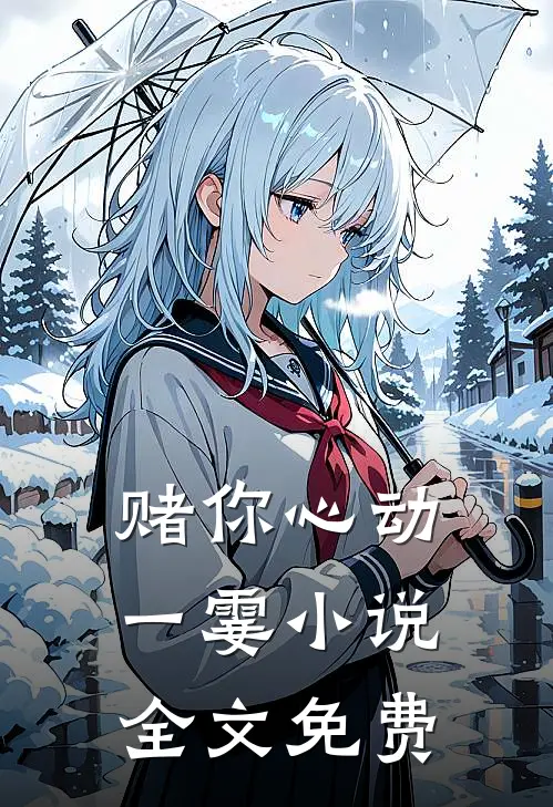 赌你心动一霎小说全文免费