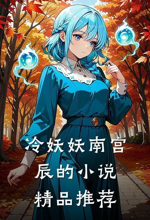 冷妖妖南宫辰的小说精品推荐
