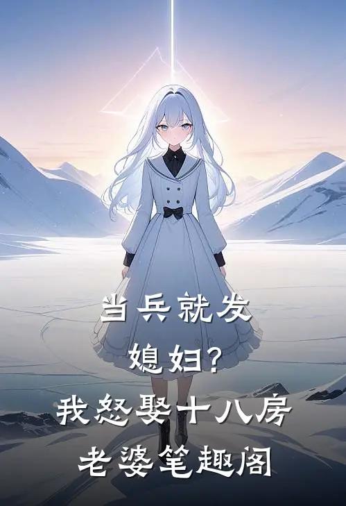 当兵就发媳妇?我怒娶十八房老婆笔趣阁