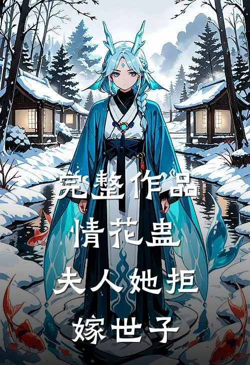 完整作品情花蛊：夫人她拒嫁世子