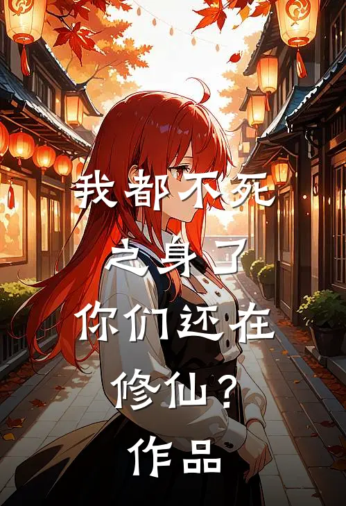 我都不死之身了，你们还在修仙？作品