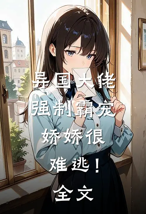 异国大佬强制霸宠，娇娇很难逃！全文