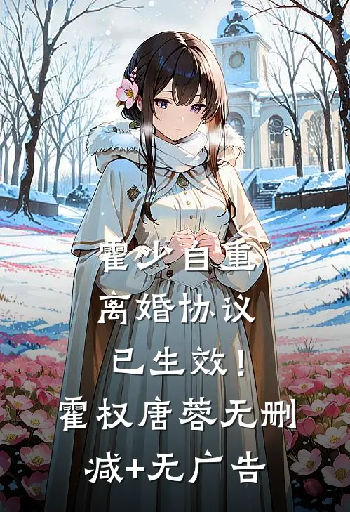 霍少自重，离婚协议已生效！霍权唐蓉无删减+无广告