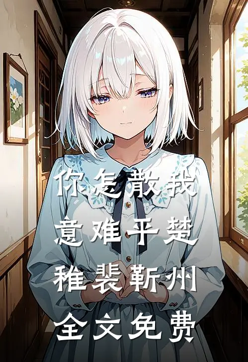 你怎散我意难平楚稚裴靳州全文免费