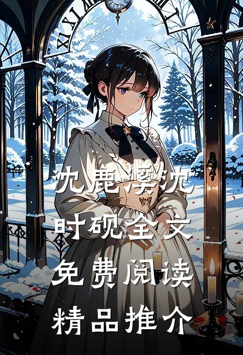 沈鹿溪沈时砚全文免费阅读精品推介