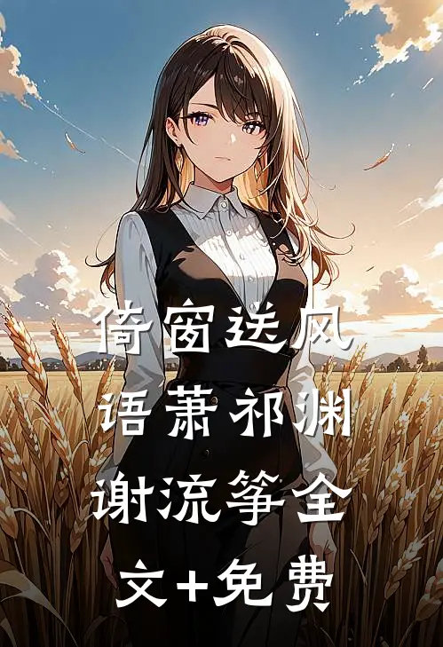 倚窗送风语萧祁渊谢流筝全文+免费