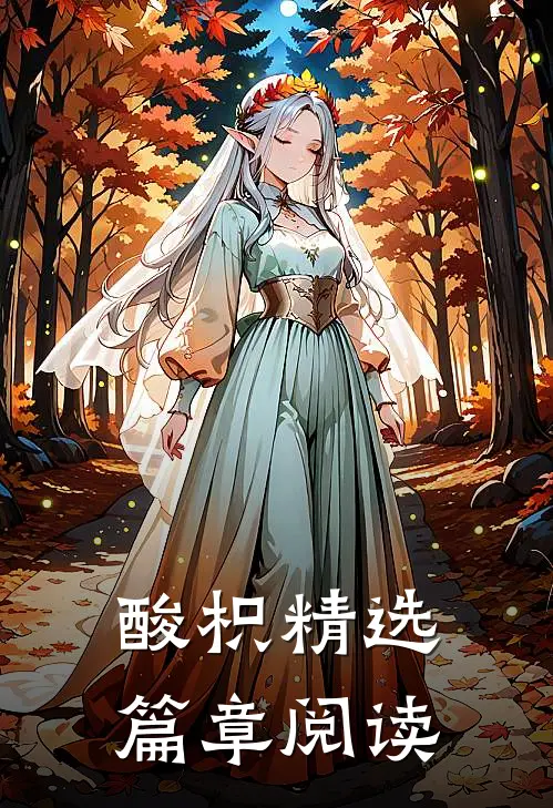 酸枳精选篇章阅读
