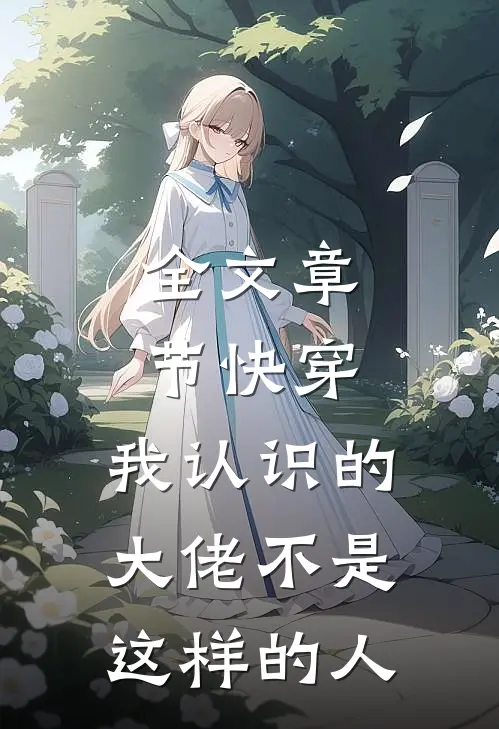 全文章节快穿:我认识的大佬不是这样的人