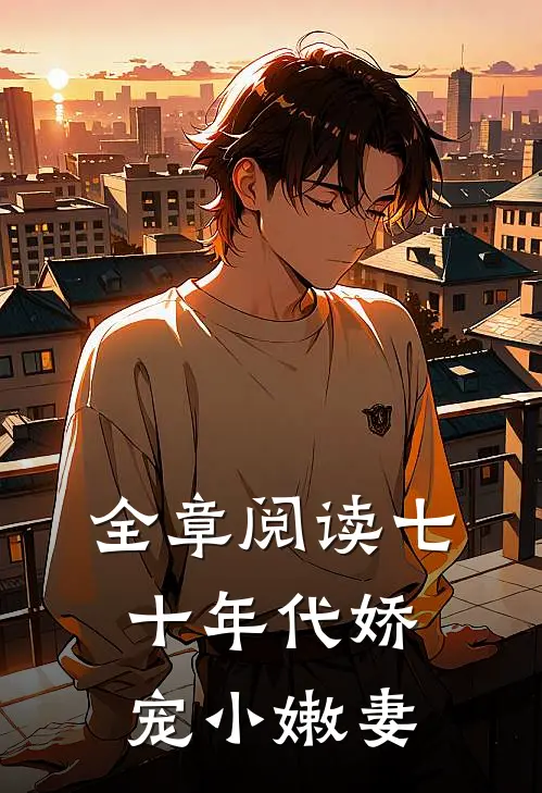 全章阅读七十年代娇宠小嫩妻