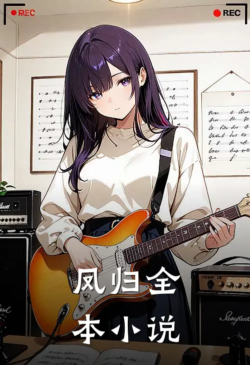 凤归全本小说