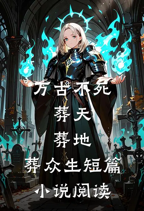 万古不死，葬天，葬地，葬众生短篇小说阅读