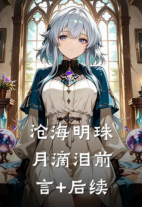 沧海明珠月滴泪前言+后续
