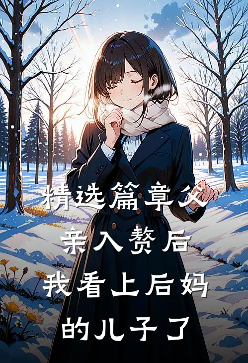 精选篇章父亲入赘后，我看上后妈的儿子了
