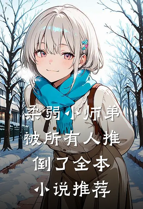 柔弱小师弟被所有人推倒了全本小说推荐