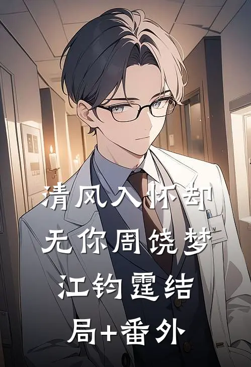 清风入怀却无你周饶梦江钧霆结局+番外