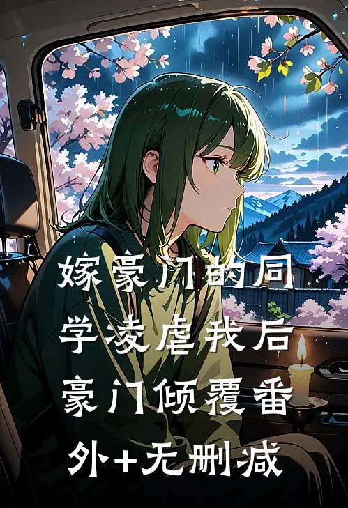 嫁豪门的同学凌虐我后，豪门倾覆番外+无删减