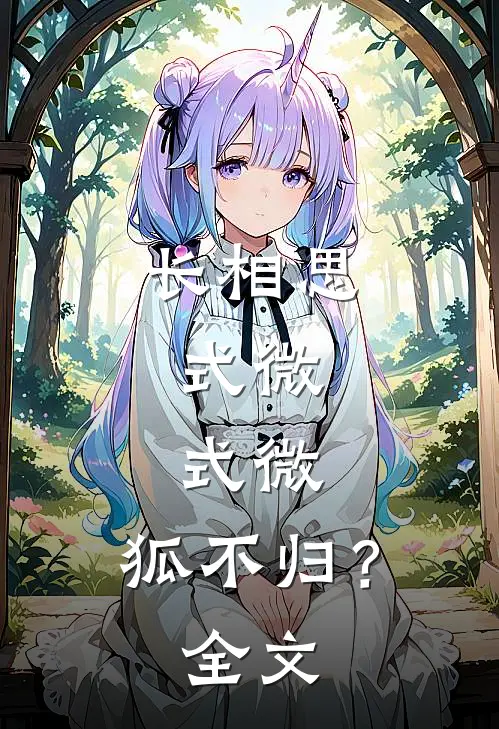 长相思：式微，式微，狐不归？全文