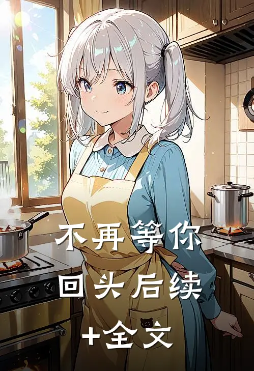 不再等你回头后续+全文