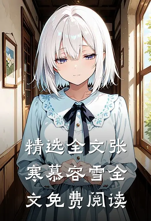 精选全文张寒慕容雪全文免费阅读