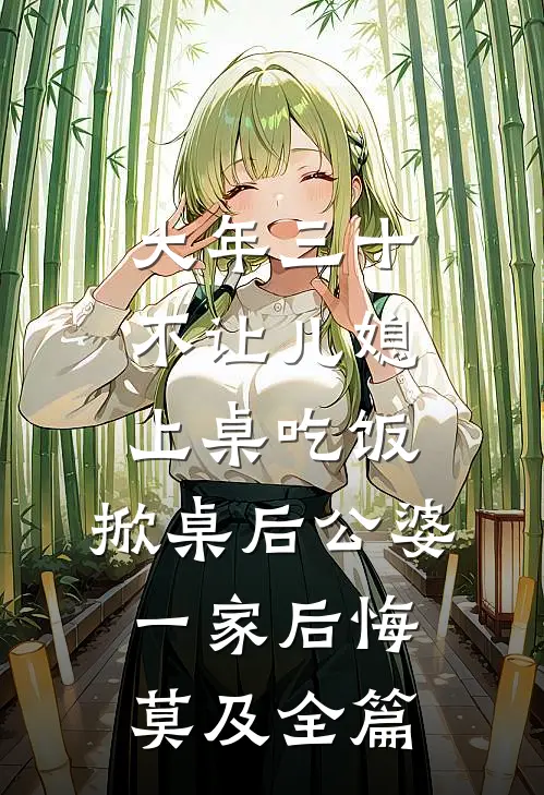 大年三十不让儿媳上桌吃饭，掀桌后公婆一家后悔莫及全篇