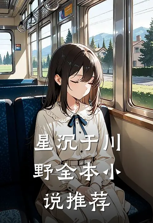 星沉于川野全本小说推荐