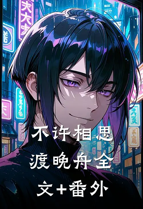 不许相思渡晚舟全文+番外