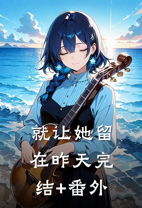 就让她留在昨天完结+番外