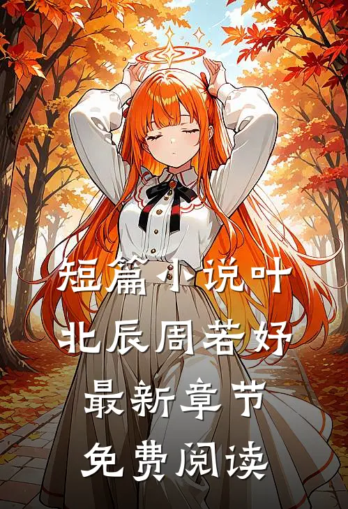 短篇小说叶北辰周若妤最新章节免费阅读