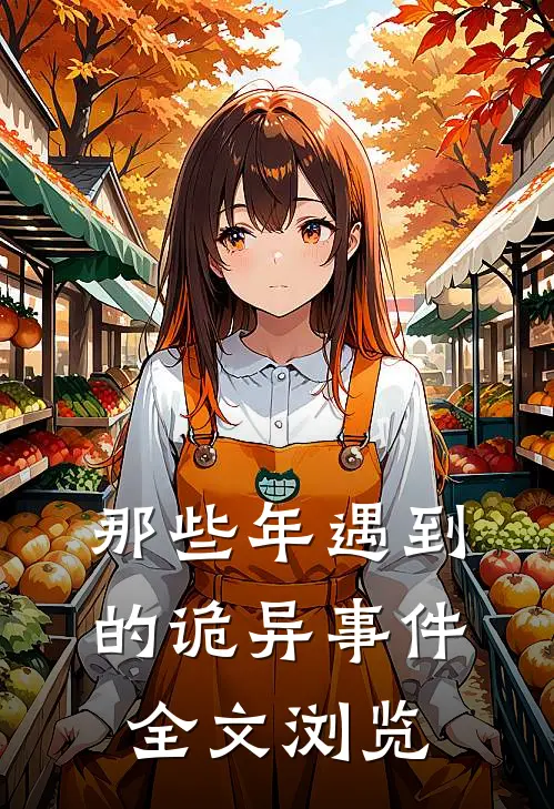 那些年遇到的诡异事件全文浏览