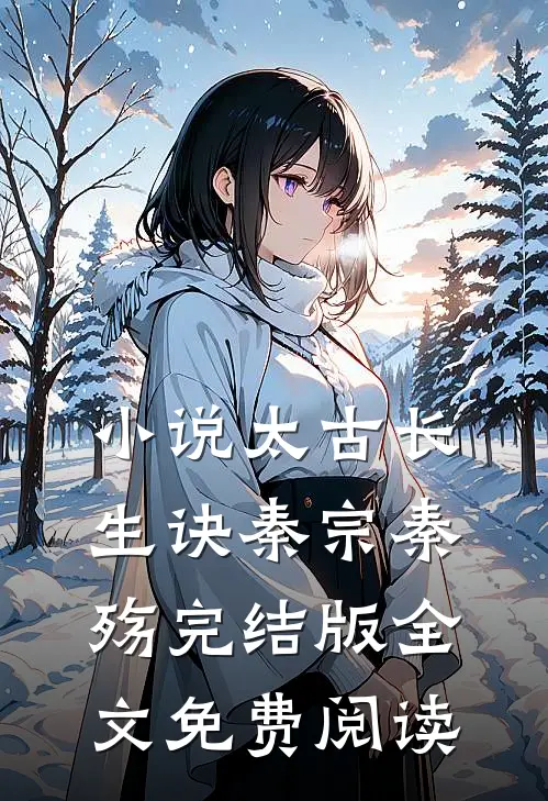 小说太古长生诀秦宗秦殇完结版全文免费阅读