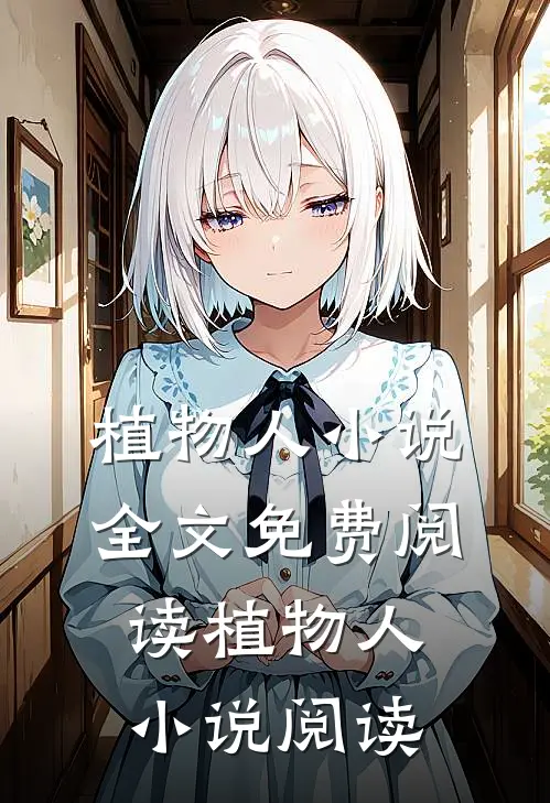 植物人小说全文免费阅读_植物人小说阅读