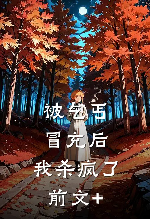 被乞丐冒充后，我杀疯了前文+