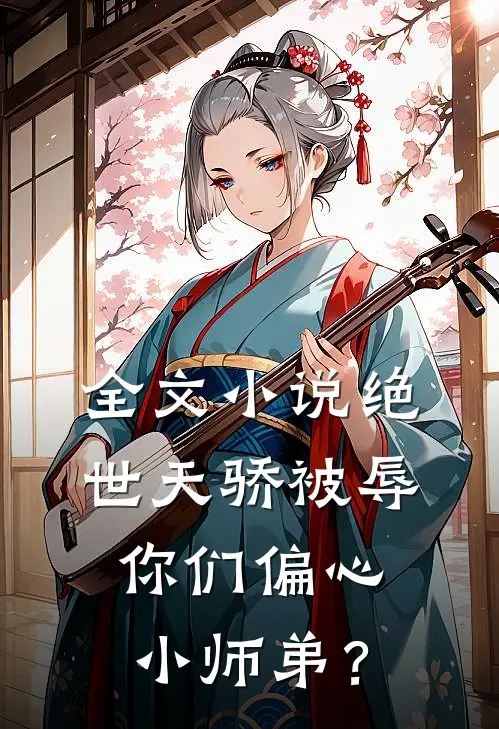 全文小说绝世天骄被辱，你们偏心小师弟？