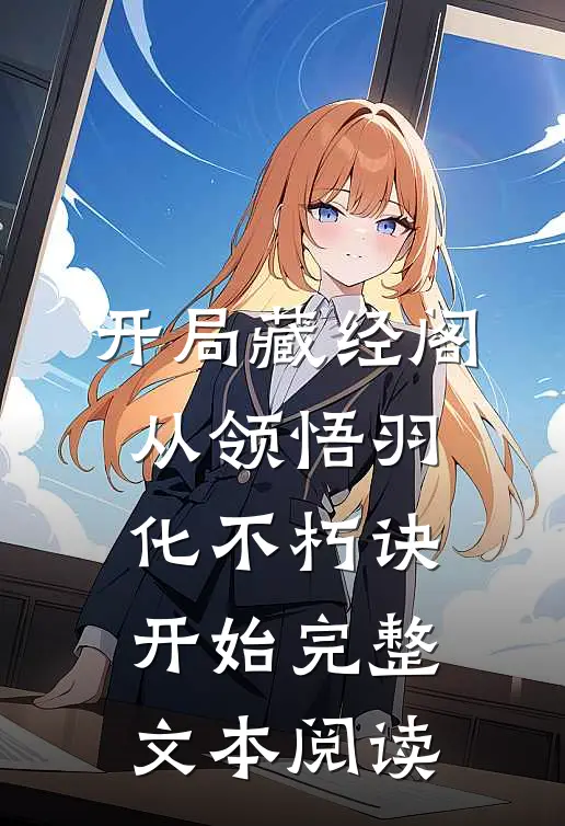 开局藏经阁，从领悟羽化不朽诀开始完整文本阅读